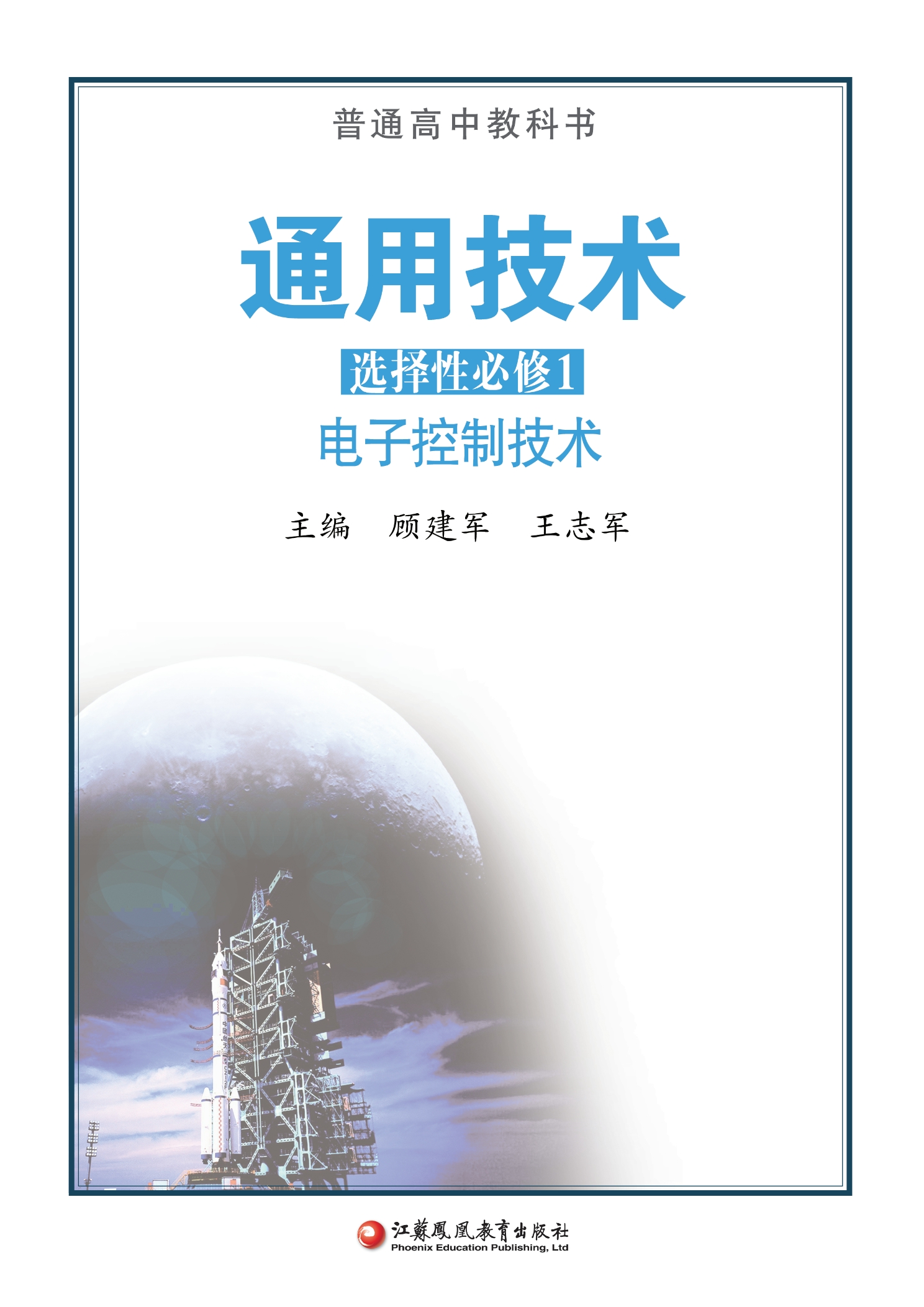 普通高中教科书·通用技术选择性必修1 电子控制技术